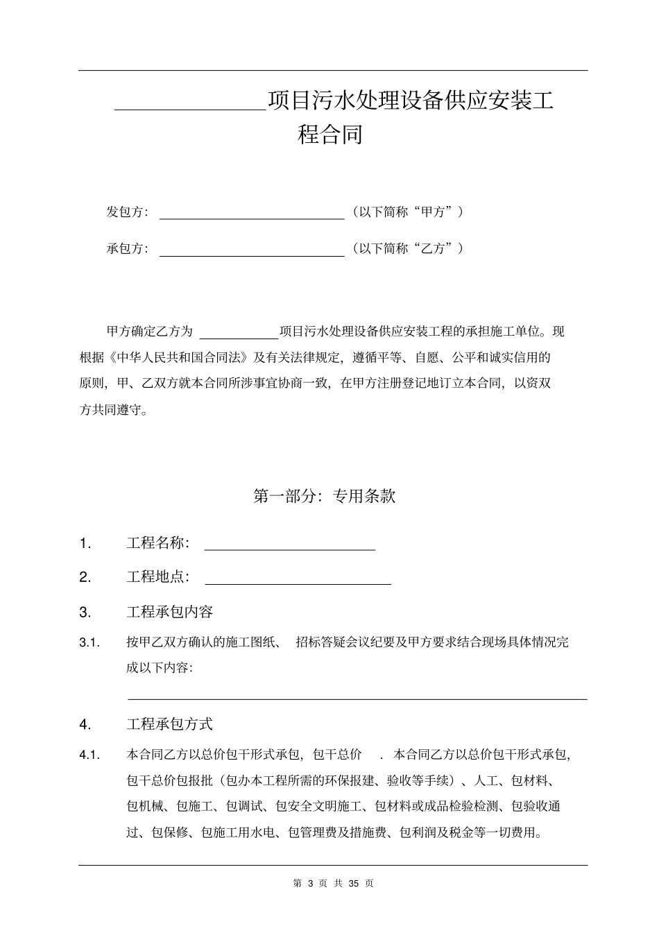 污水处理设备供应安装工程合同_第3页