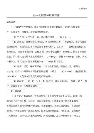 污水处理菌种培养方法