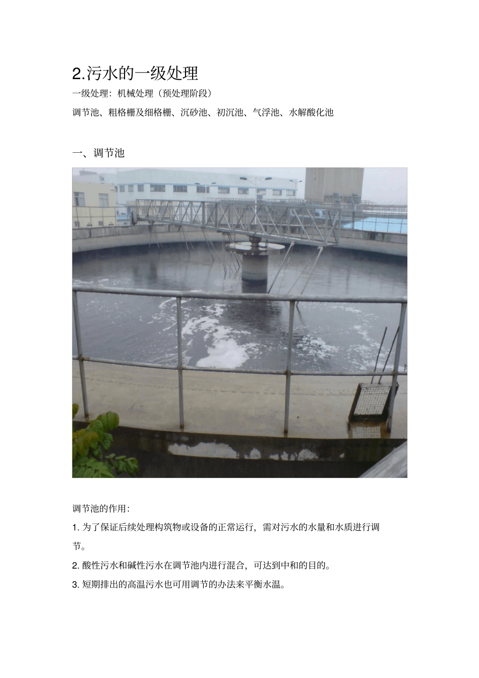 污水处理详细的工艺流程介绍_第2页