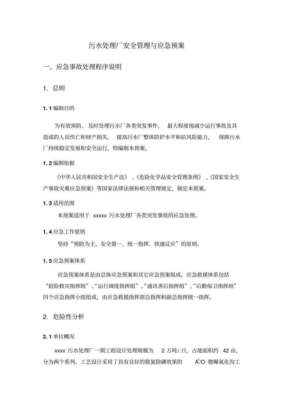 污水处理运营厂管理制度汇编--安全管理与应急预案_第1页