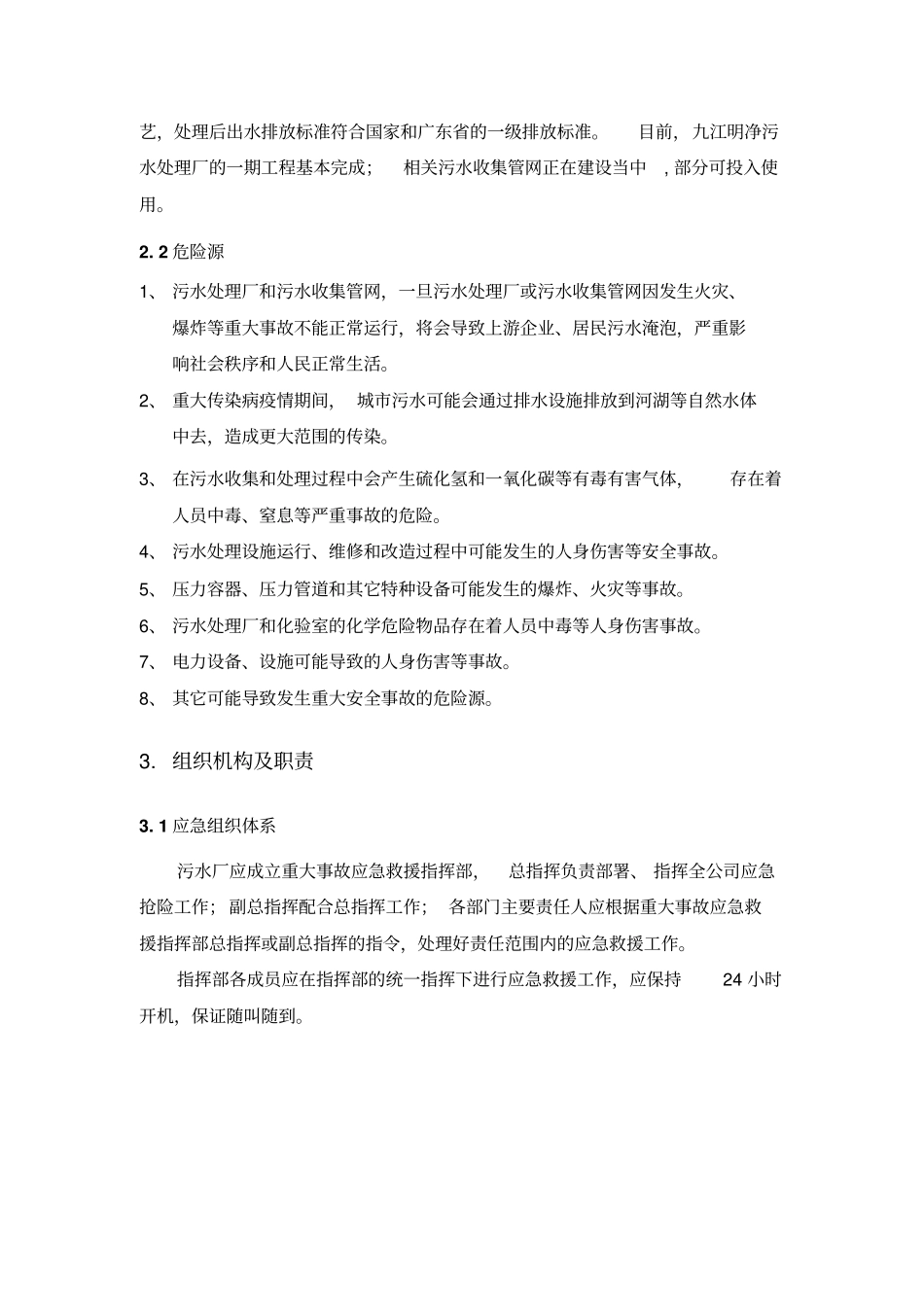 污水处理运营厂管理制度汇编--安全管理与应急预案_第2页
