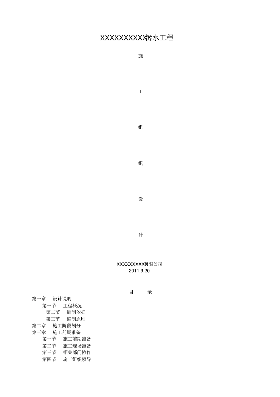 污水工程施工组织设计_第1页