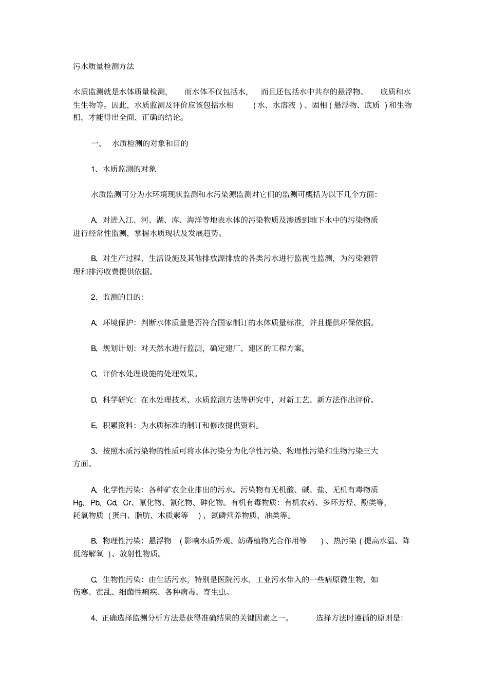 污水废水质量水质检测监测分析试验方法_第1页