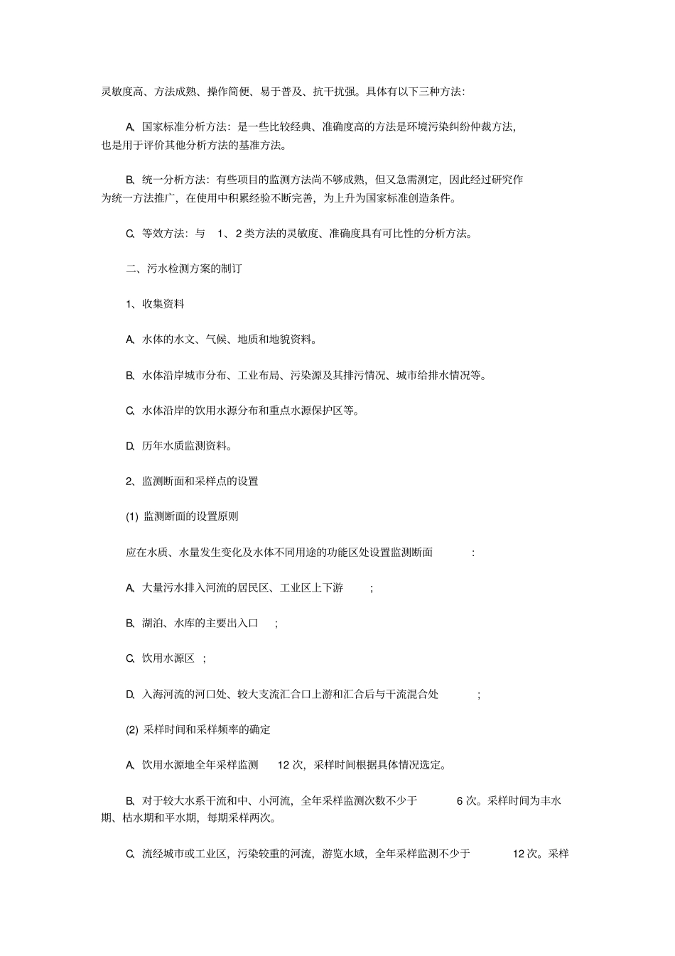 污水废水质量水质检测监测分析试验方法_第2页