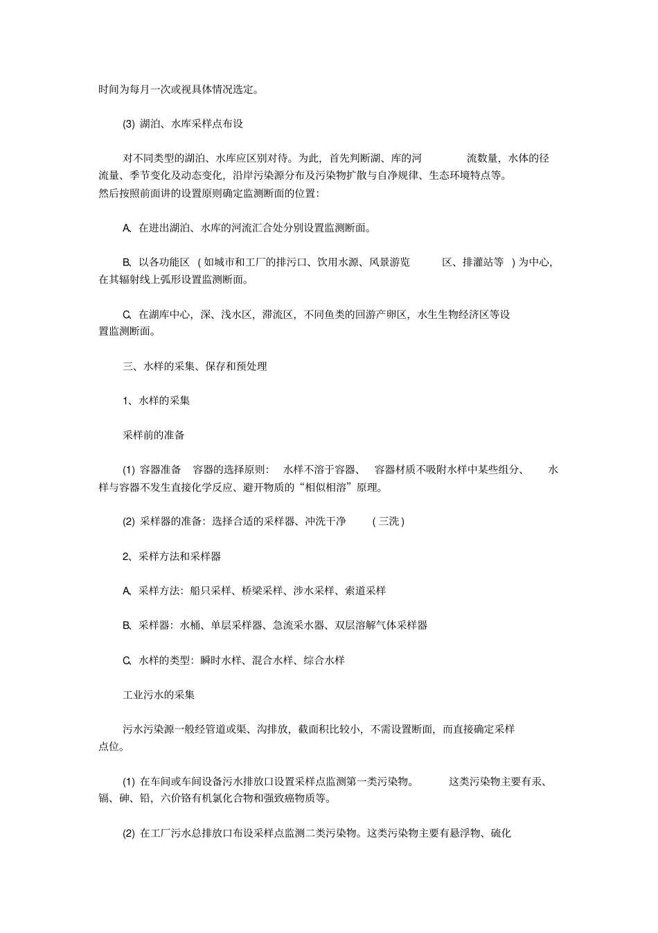 污水废水质量水质检测监测分析试验方法_第3页