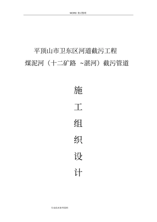 污水截流工程施工方案设计