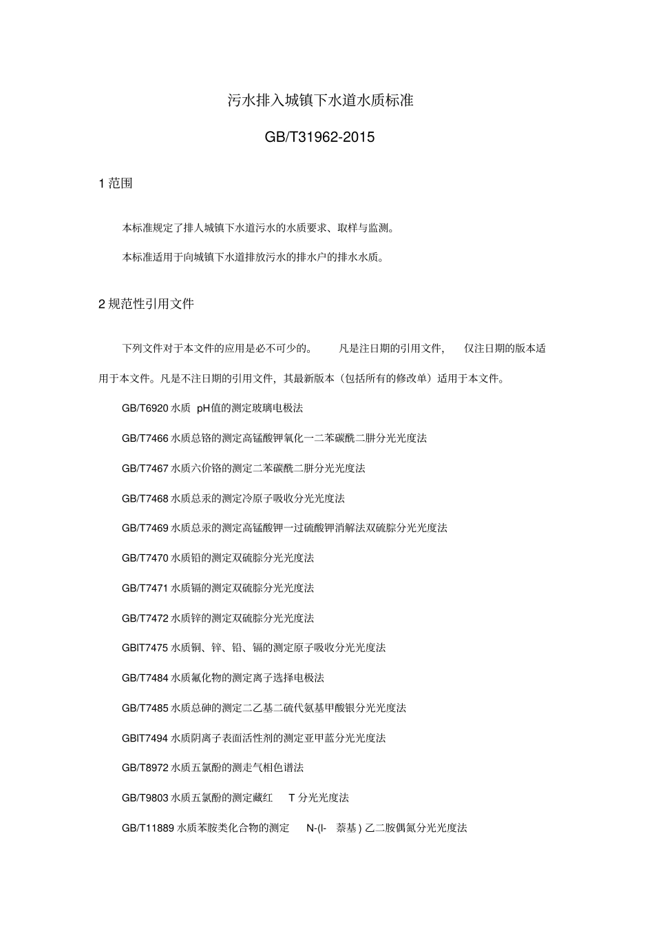 污水排入城镇下水道水质标准_第1页