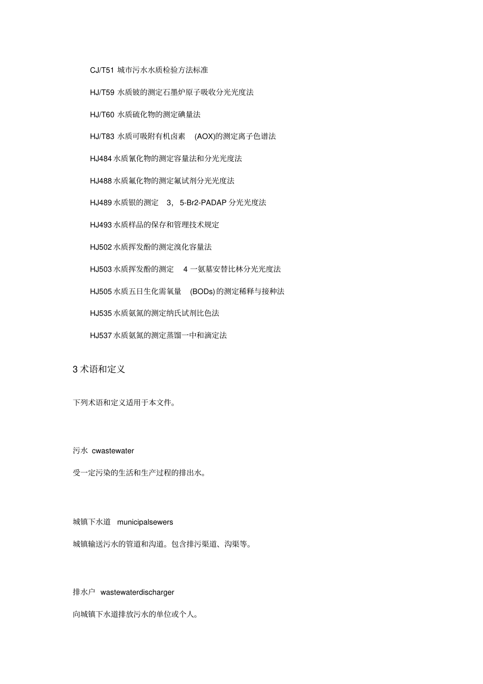 污水排入城镇下水道水质标准_第3页