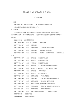 污水排入城下水道水质标准