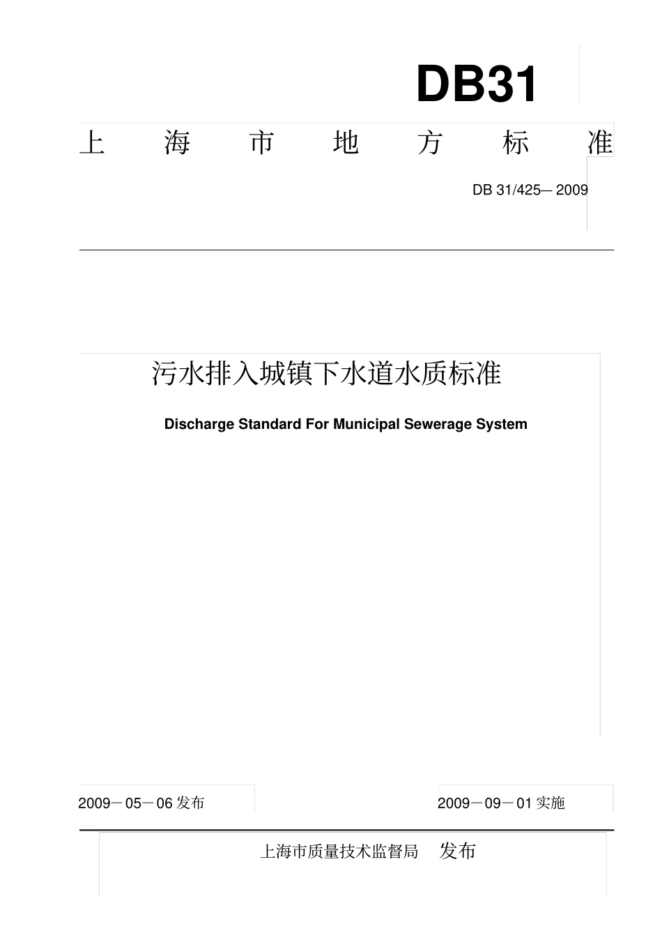 污水排入城镇下水道水质标准讲解_第1页