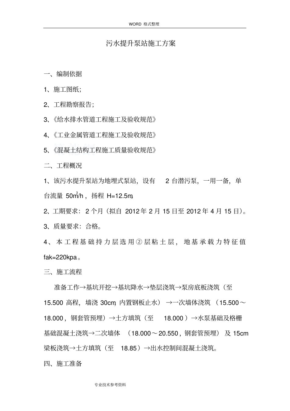 污水提升泵站施工方案设计9_第1页