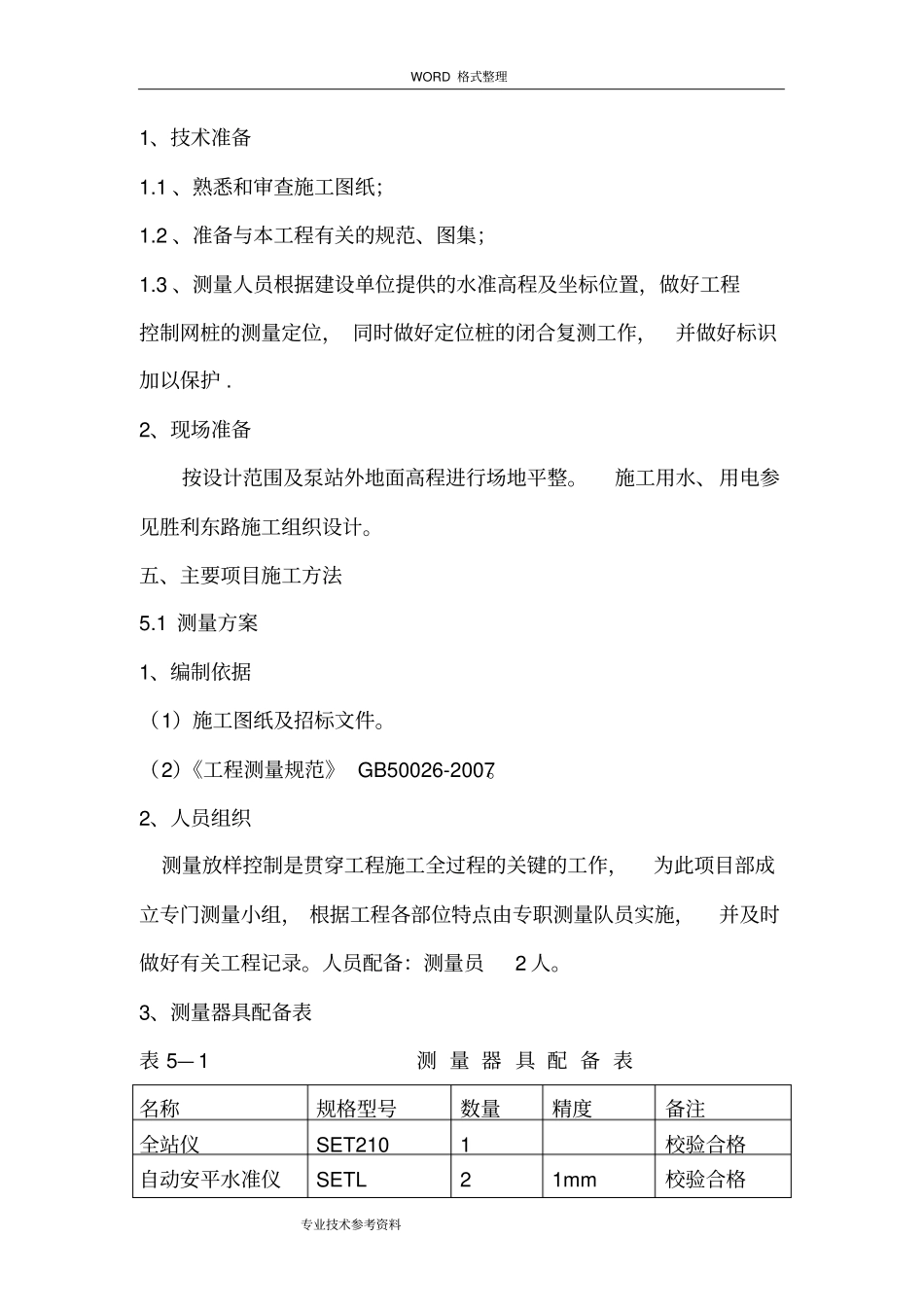 污水提升泵站施工方案设计9_第2页