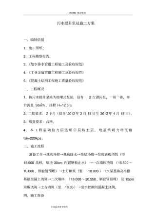 污水提升泵站施工方案设计9