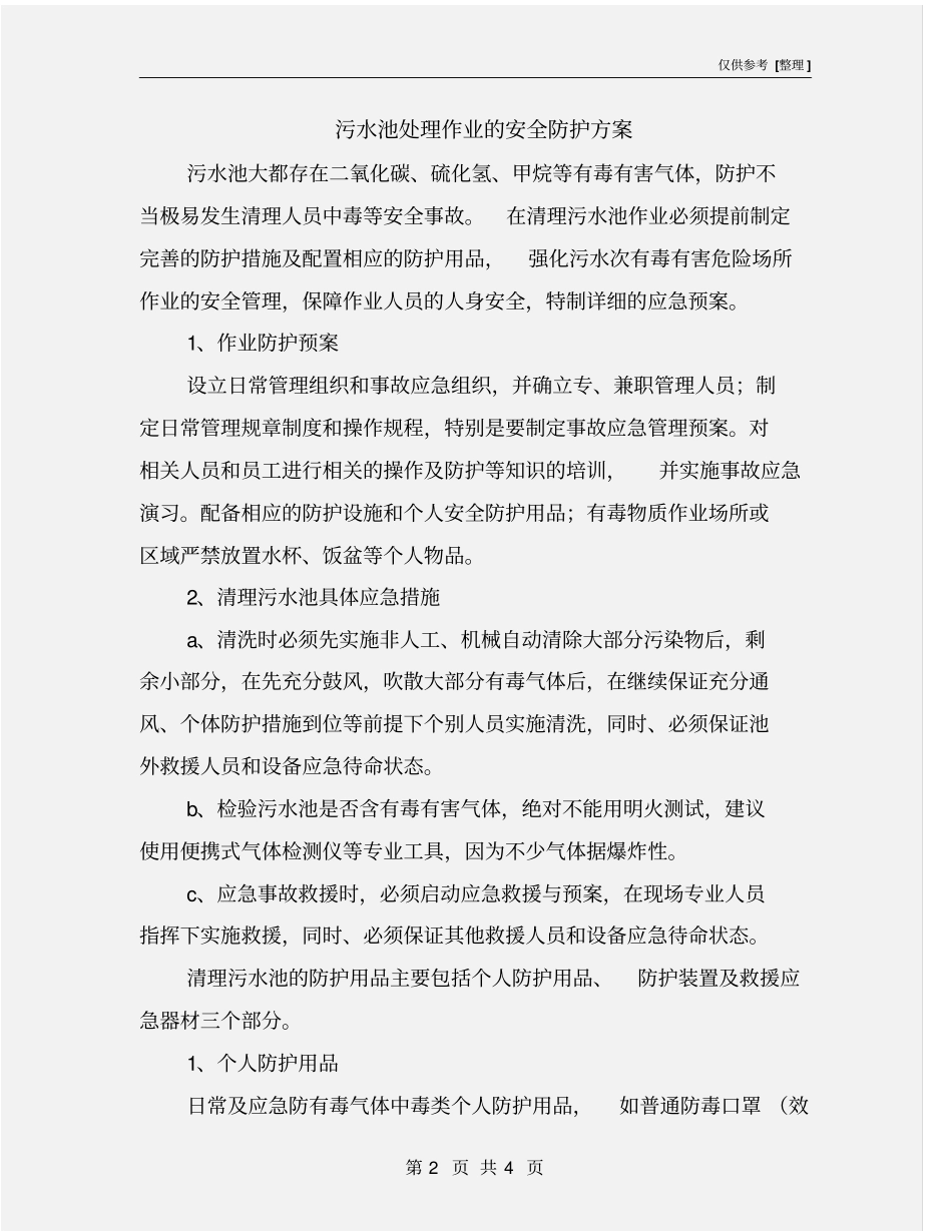污水池处理作业的安全防护方案_第2页