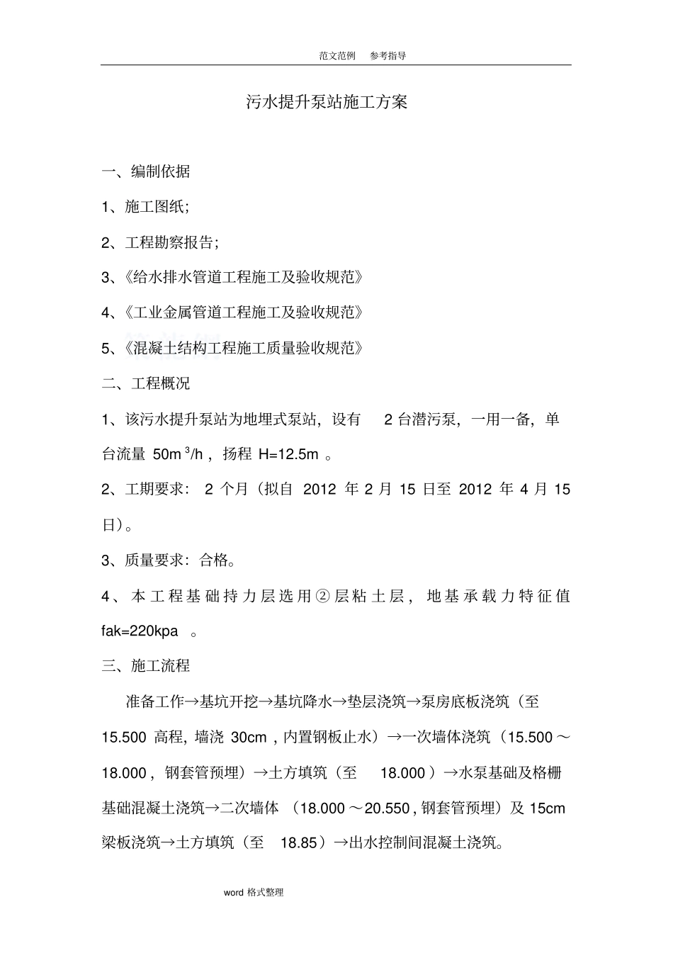 污水提升泵站工程施工设计方案_第1页