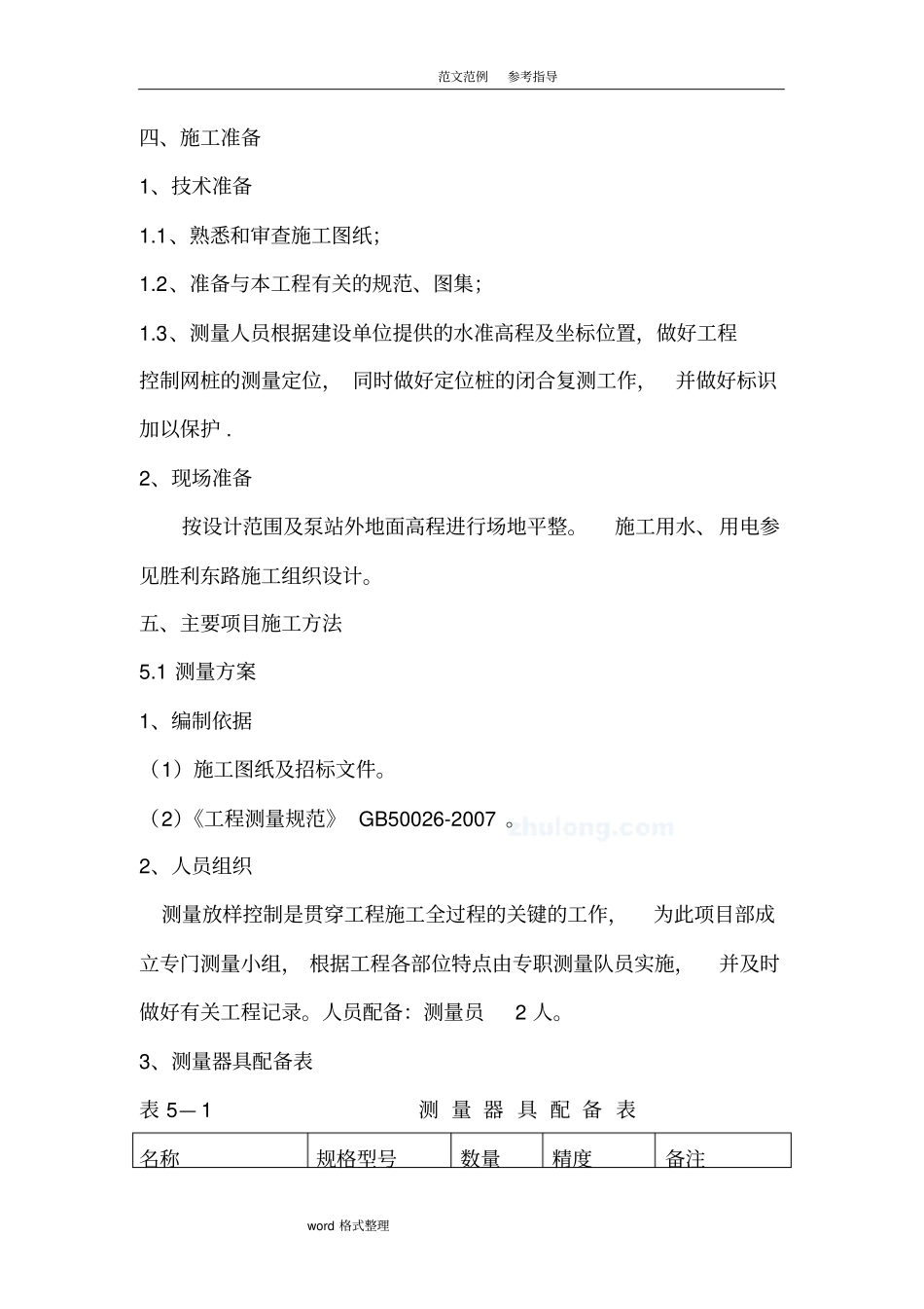 污水提升泵站工程施工设计方案_第2页