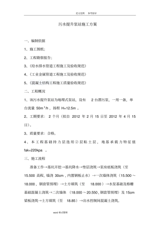 污水提升泵站工程施工设计方案