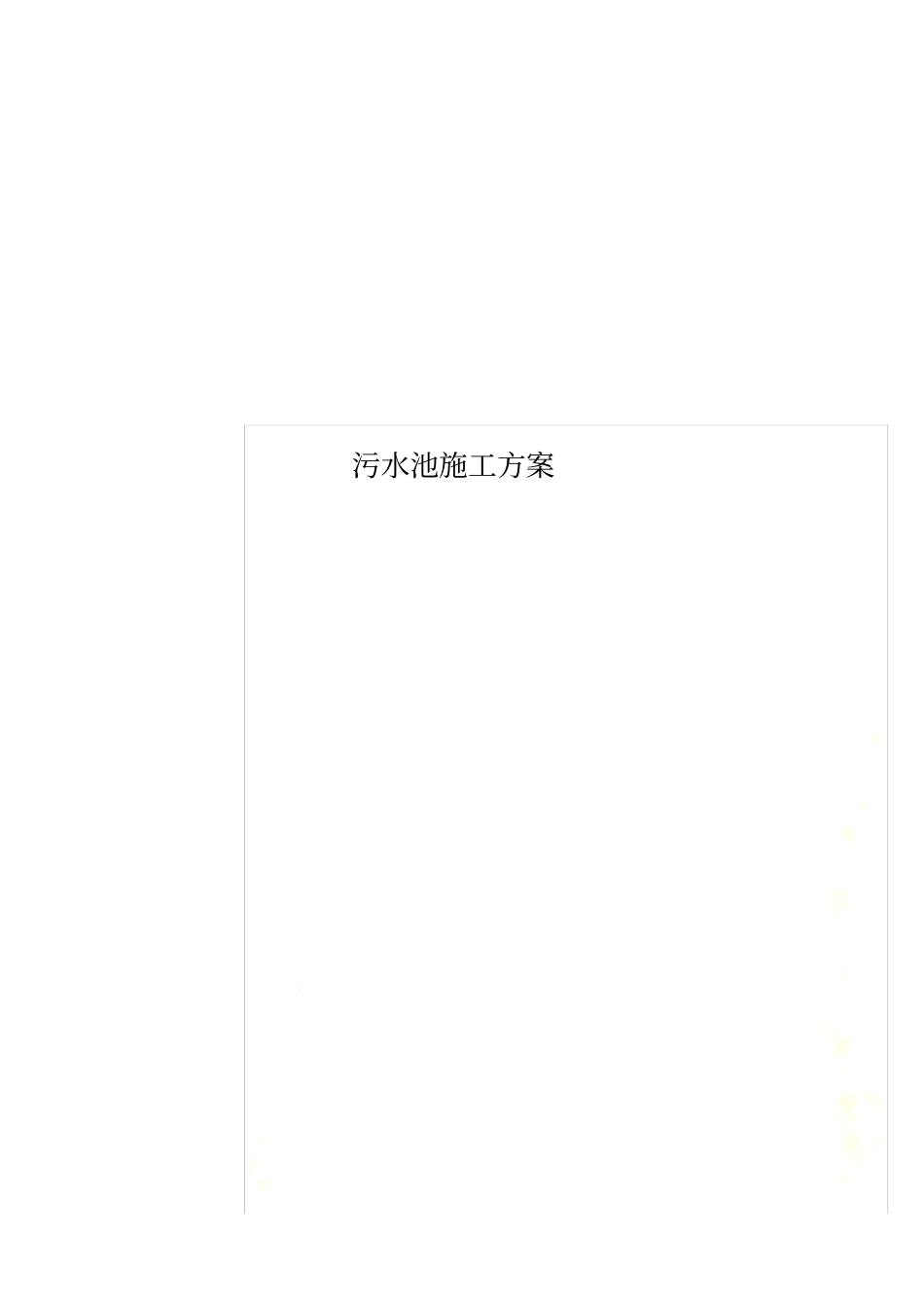 污水池施工方案_第1页