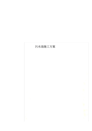污水池施工方案