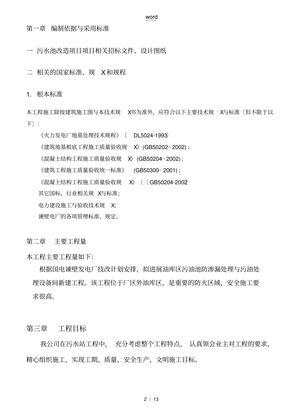 污水污油池施工组织设计_第2页