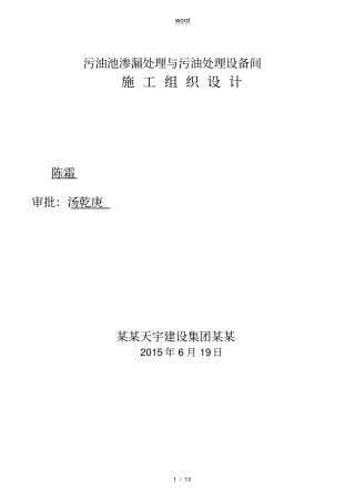 污水污油池施工组织设计