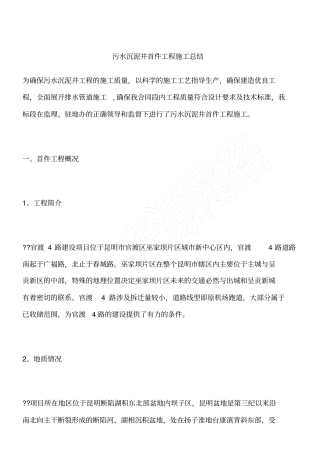 污水沉泥井首件工程施工总结