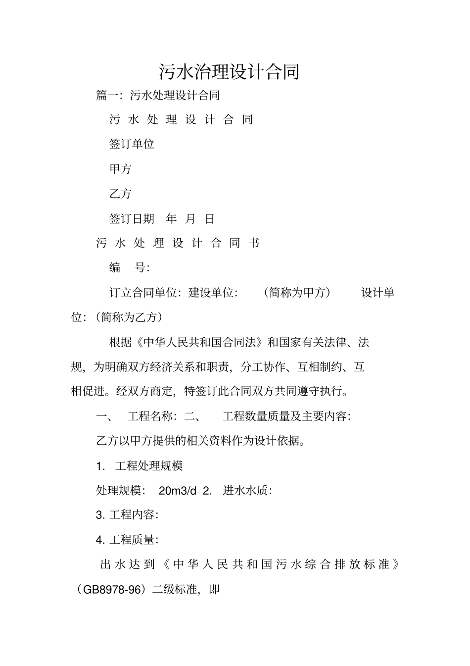 污水治理设计合同_第1页