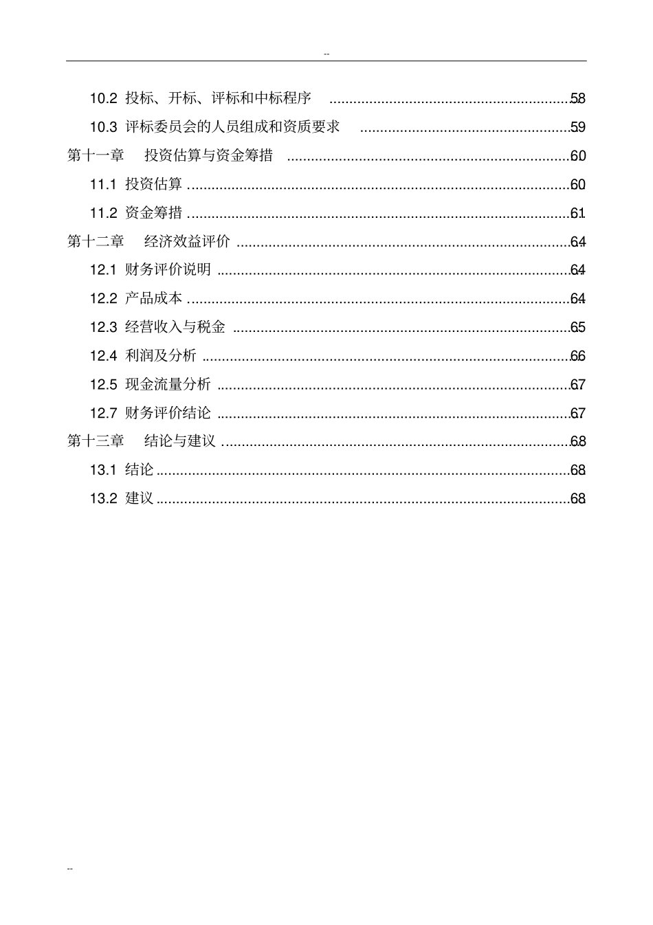 污水治理项目可行性可行性研究报告-优秀甲级资质可行性研究报告利福霉素生产废水处理项目可行性_第3页