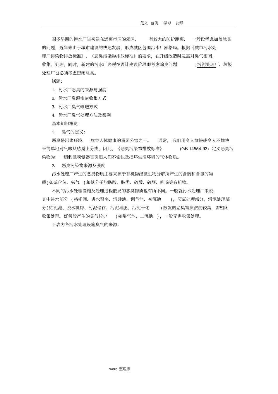 污水污泥处理厂臭气收集净化工艺设计_第1页