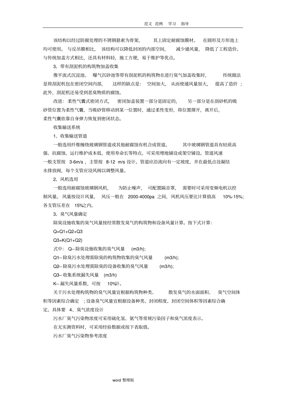 污水污泥处理厂臭气收集净化工艺设计_第3页