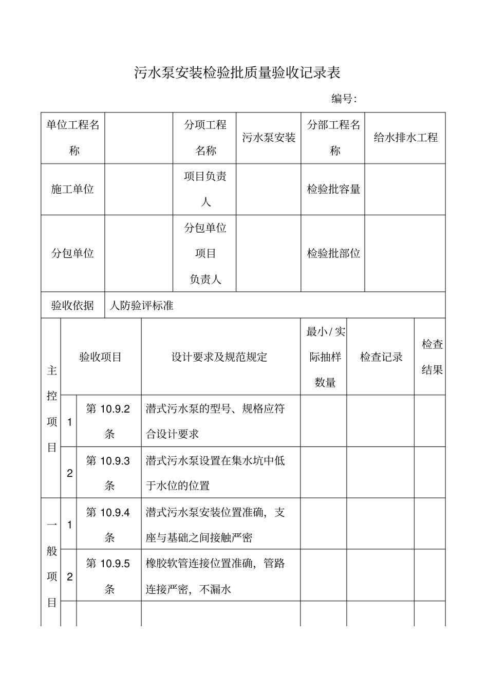 污水泵安装检验批质量验收记录表_第1页