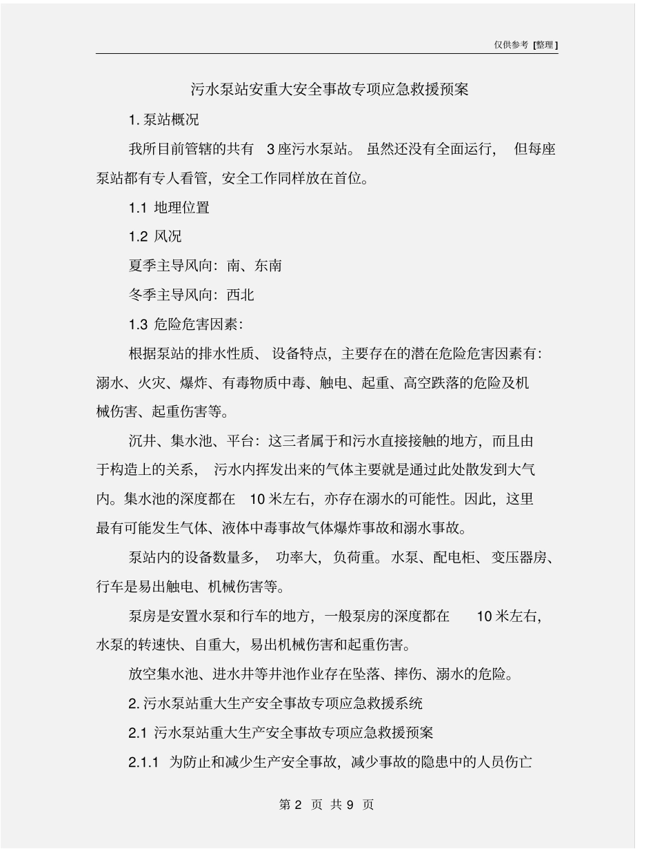 污水泵站安重大安全事故专项应急救援预案_第2页