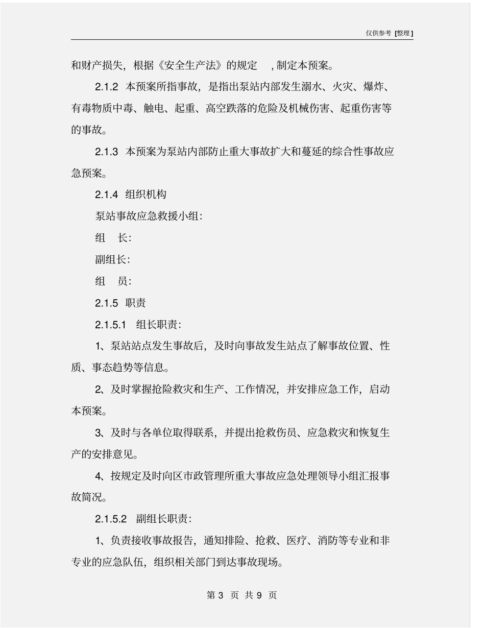 污水泵站安重大安全事故专项应急救援预案_第3页