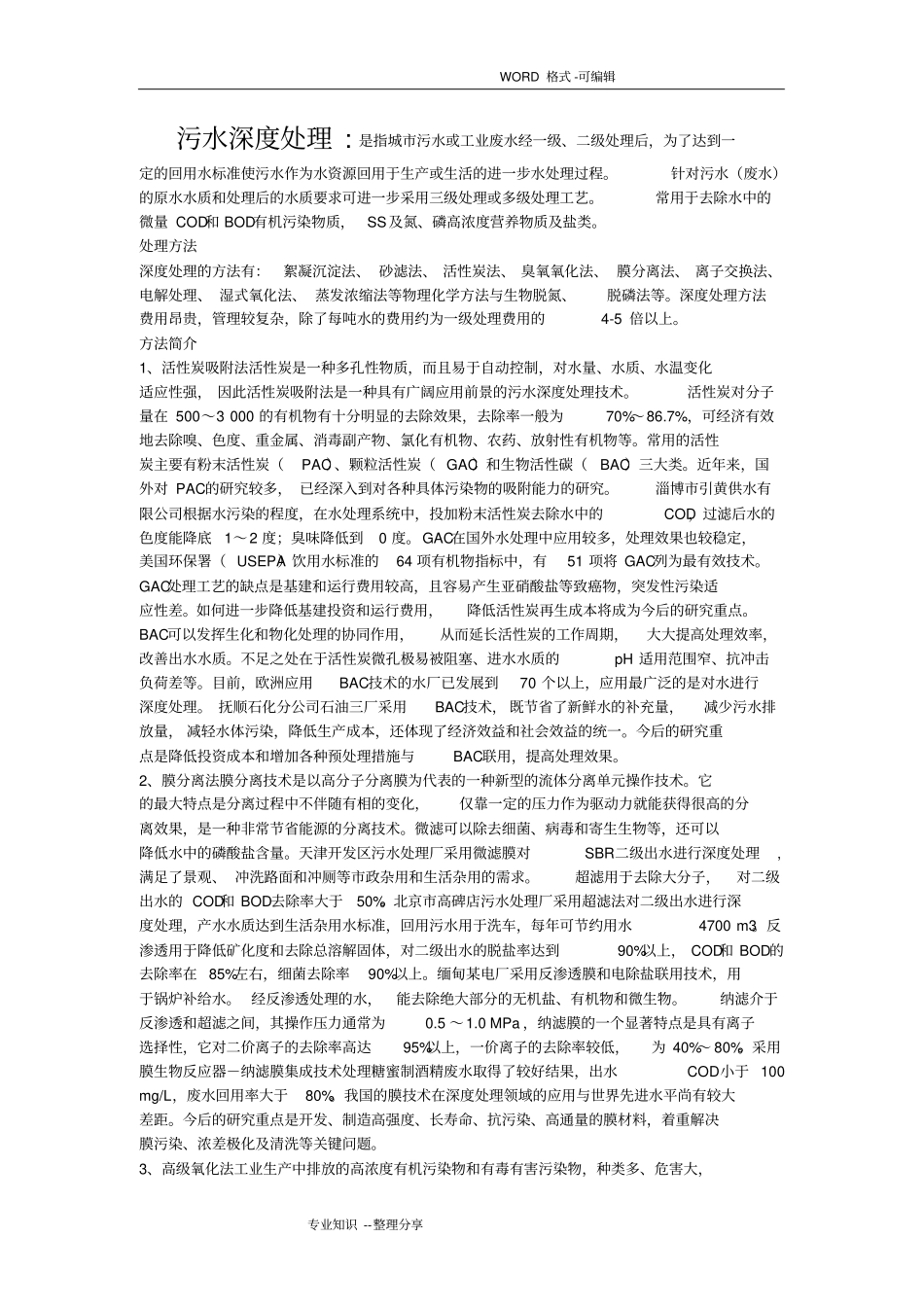 污水深度处理工艺设计_第1页