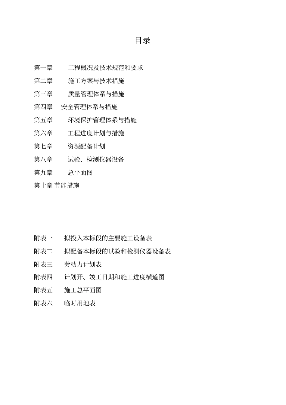 污水泵站施工组织设计范本_第1页