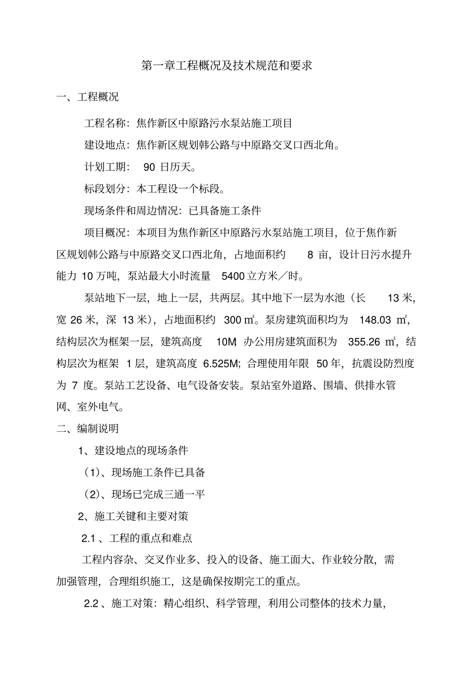 污水泵站施工组织设计范本_第2页