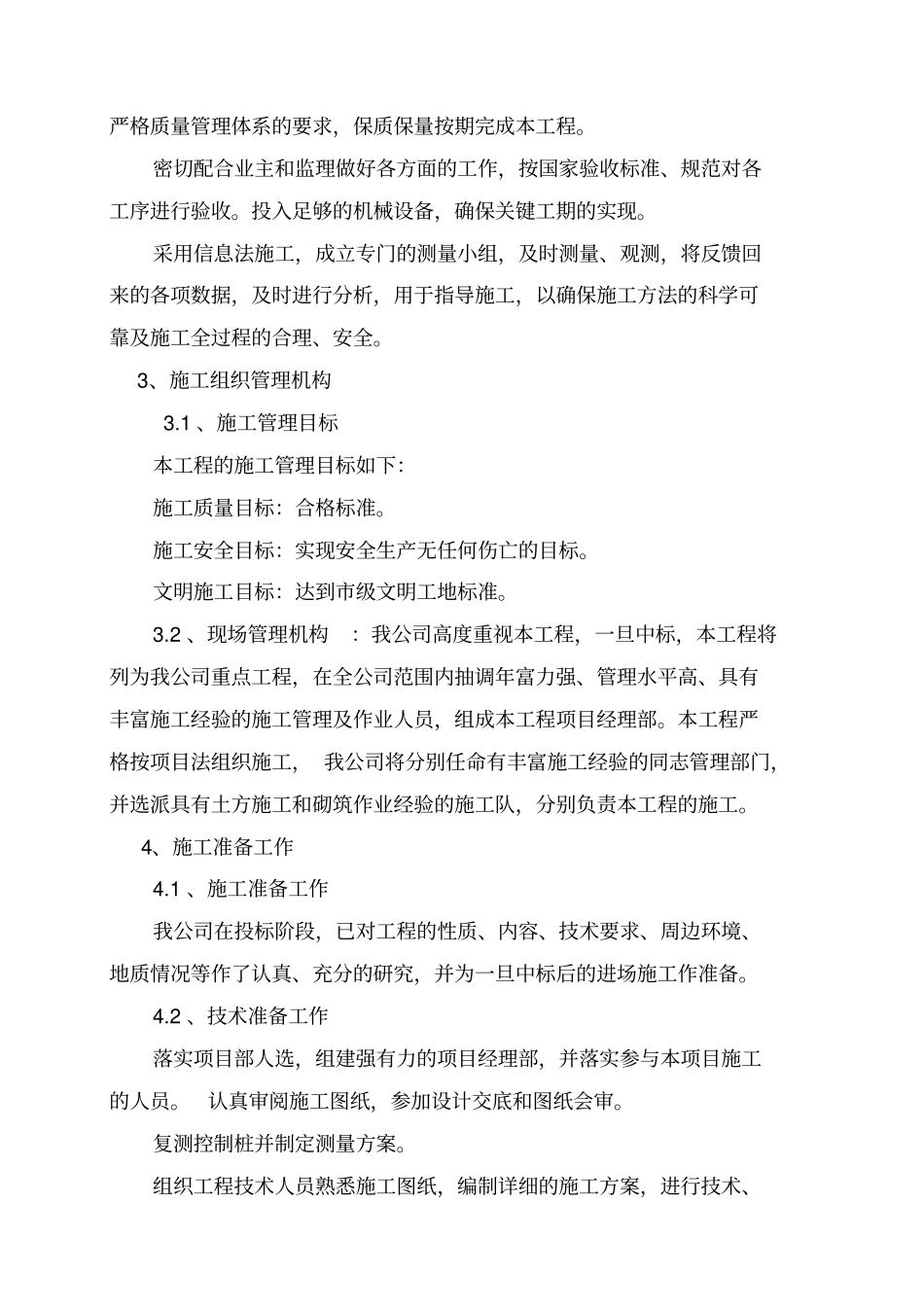 污水泵站施工组织设计范本_第3页