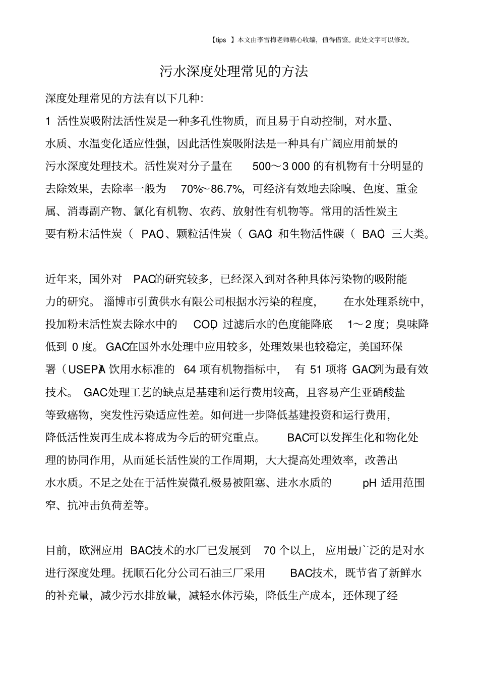 污水深度处理常见的方法_第1页