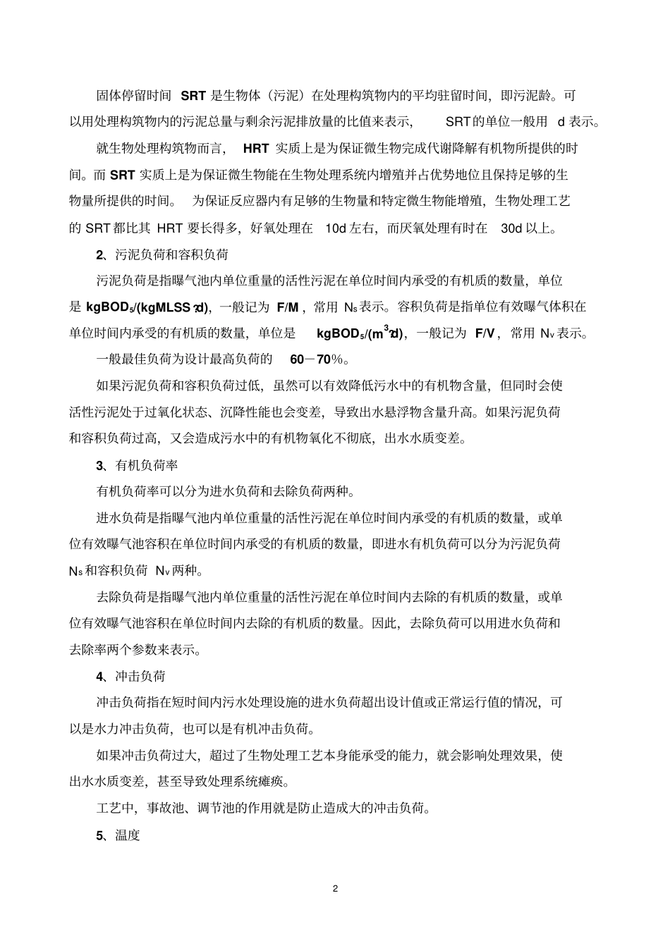 污水的二级生物处理_第2页
