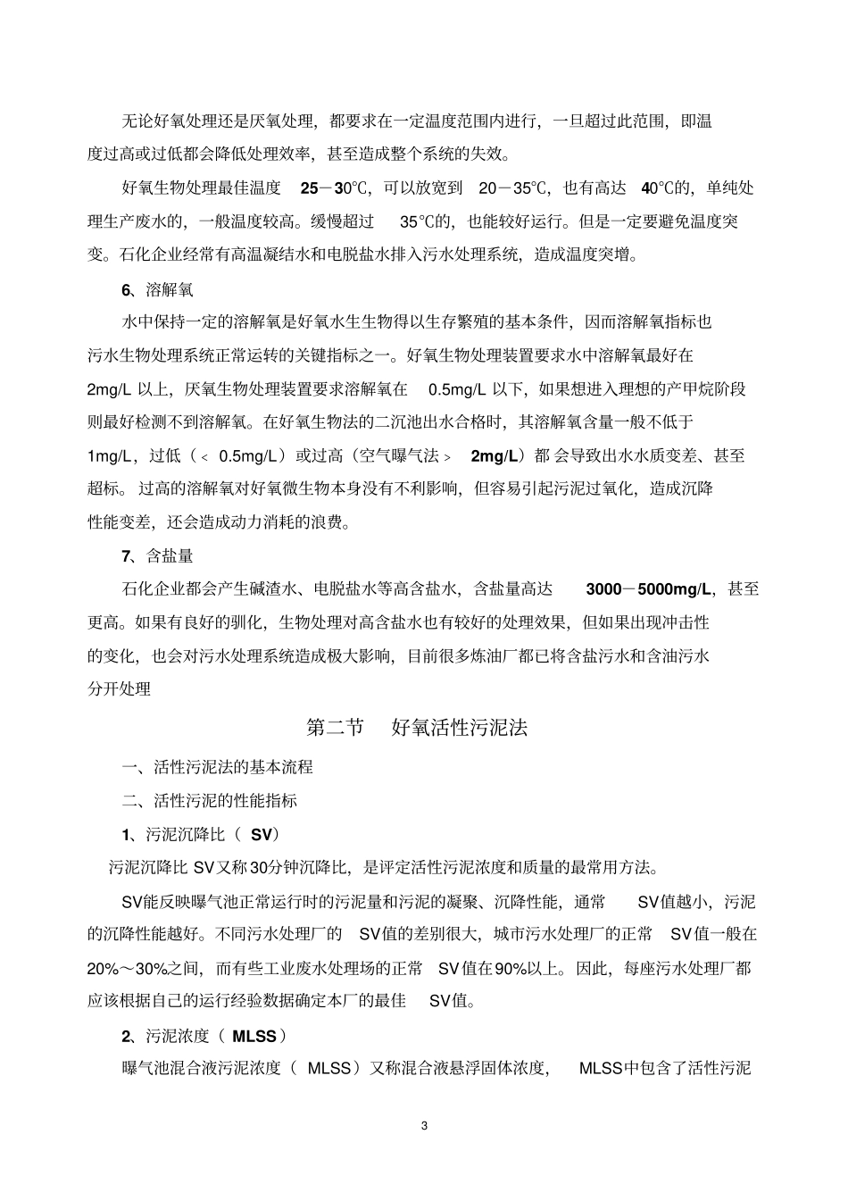 污水的二级生物处理_第3页