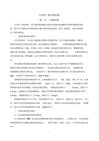 污水的二级生物处理