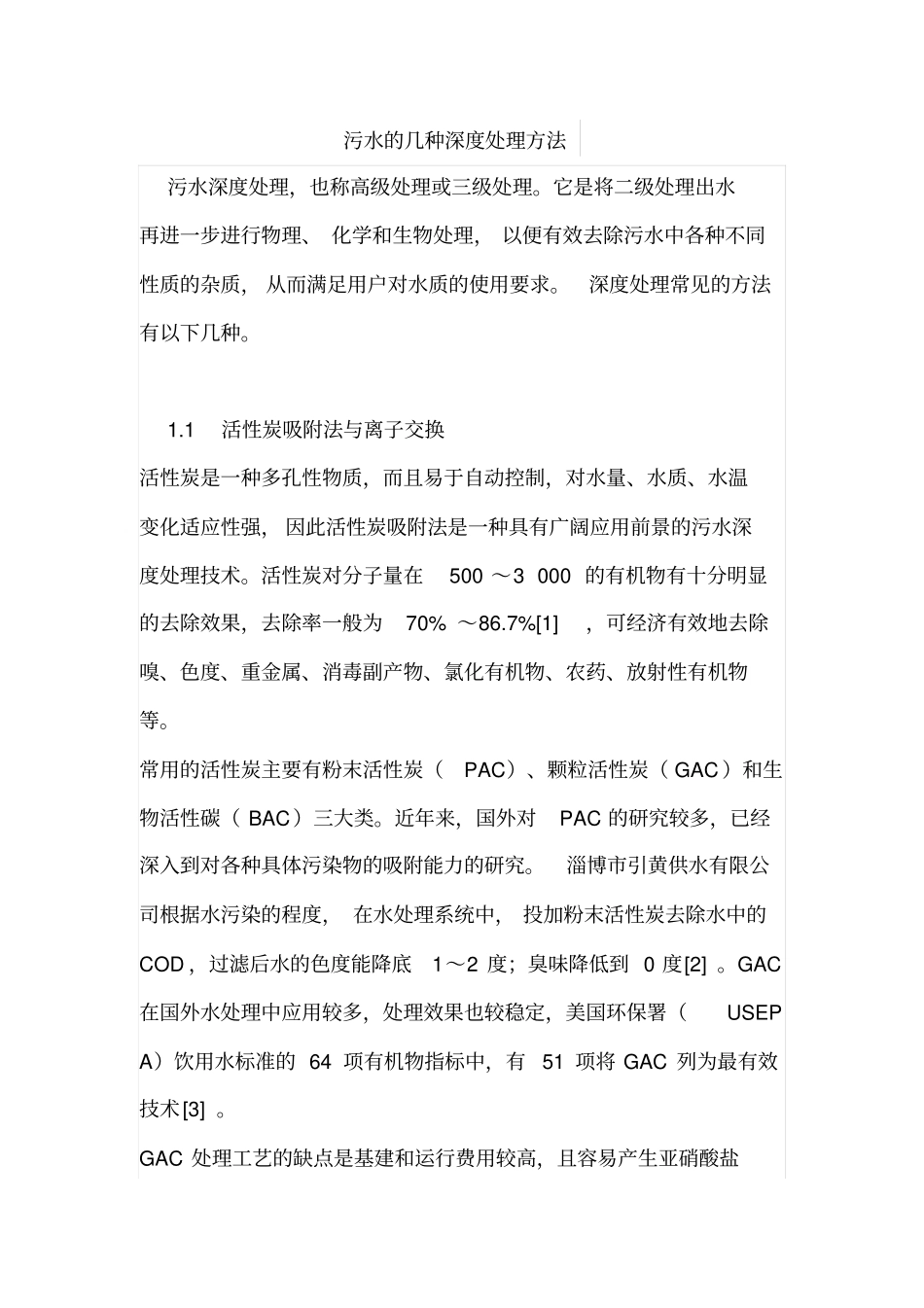 污水的几种深度处理方法_第1页