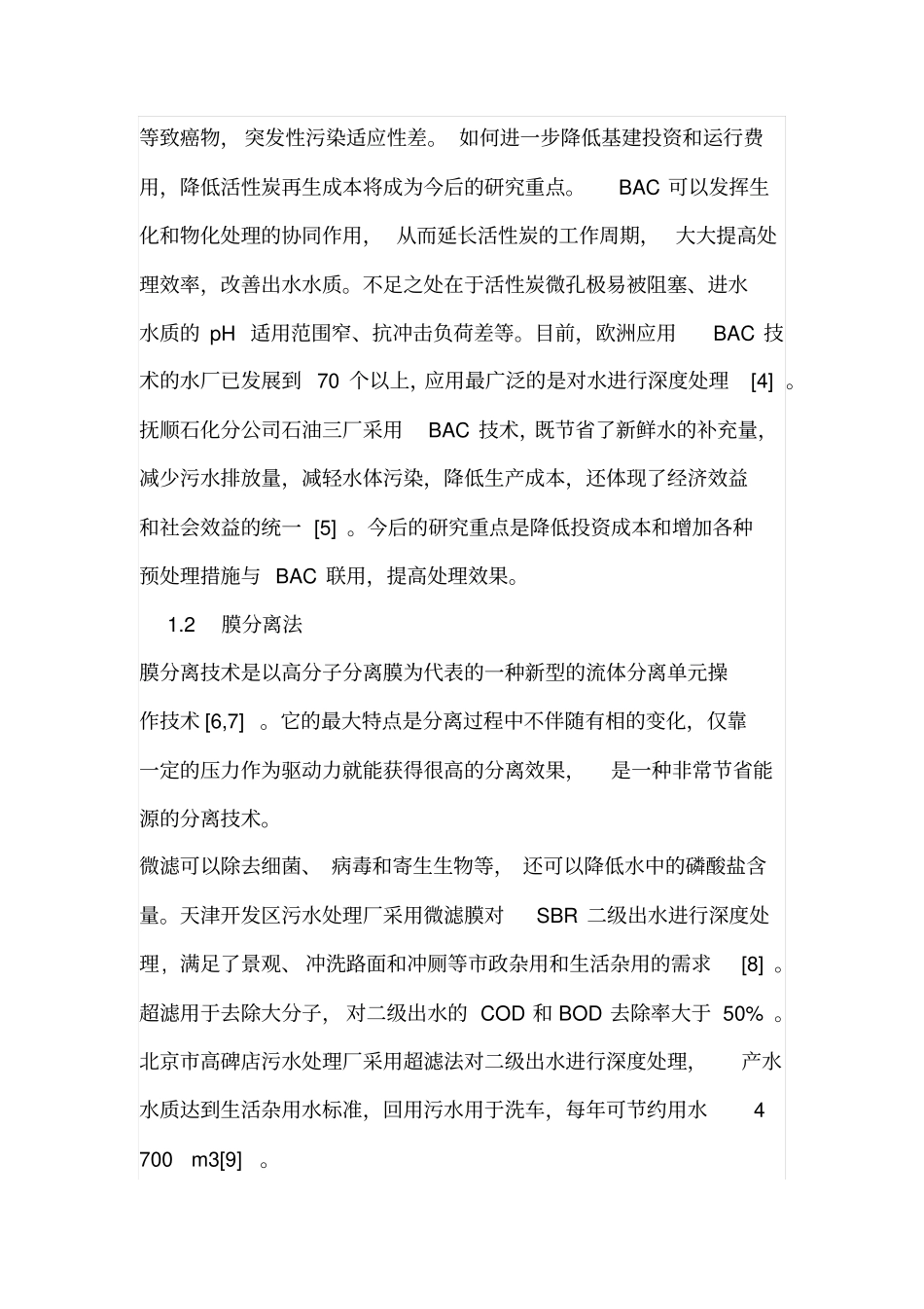 污水的几种深度处理方法_第2页