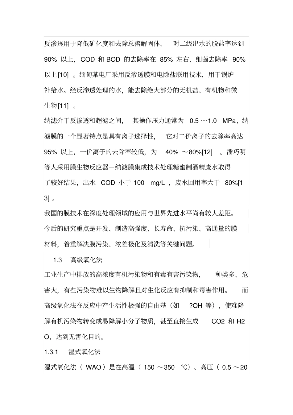 污水的几种深度处理方法_第3页