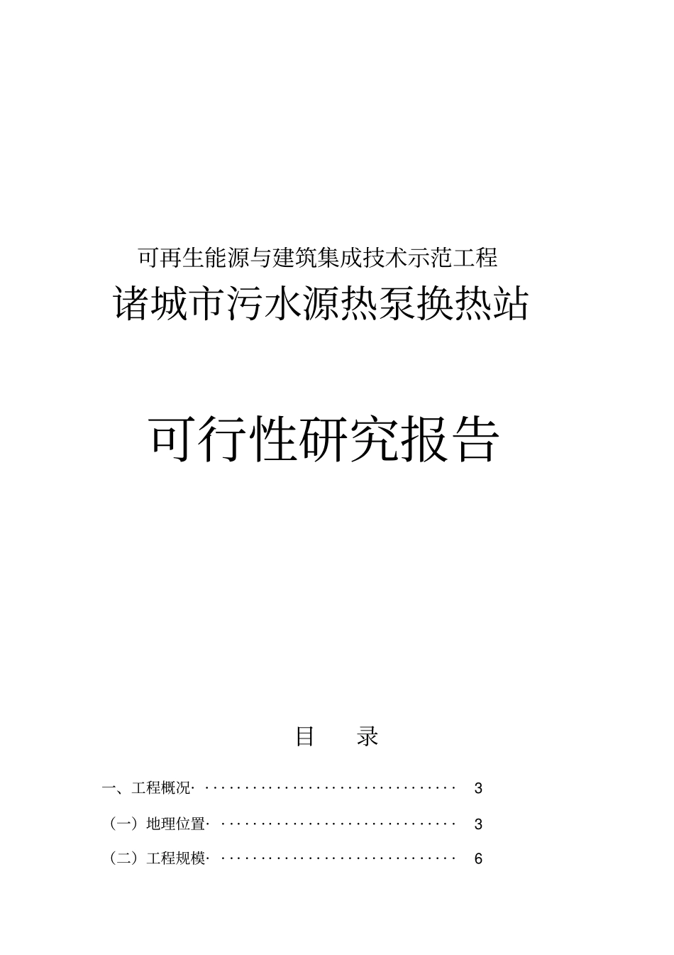 污水源热泵换热站可行性研究报告_第1页