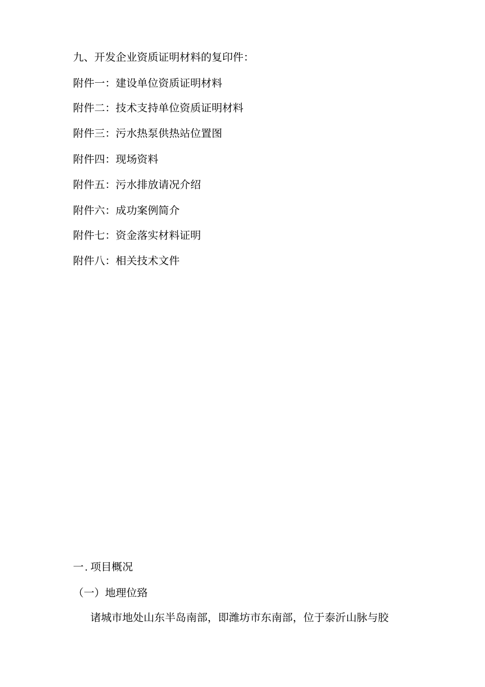 污水源热泵换热站可行性研究报告_第3页
