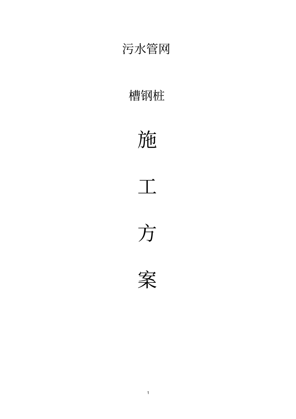 污水管槽钢桩基坑支护重点讲义资料_第1页