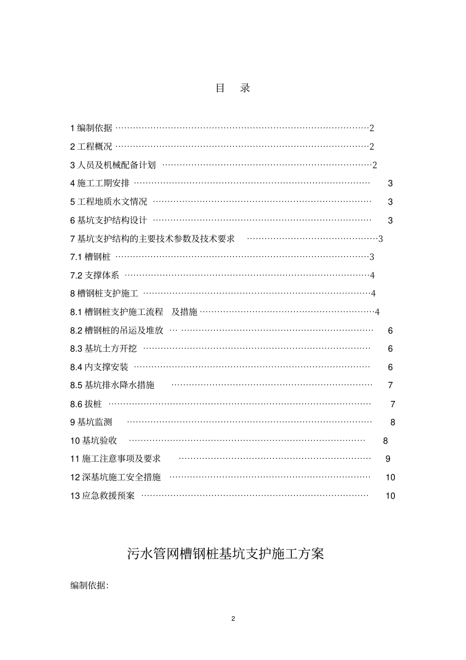污水管槽钢桩基坑支护重点讲义资料_第2页