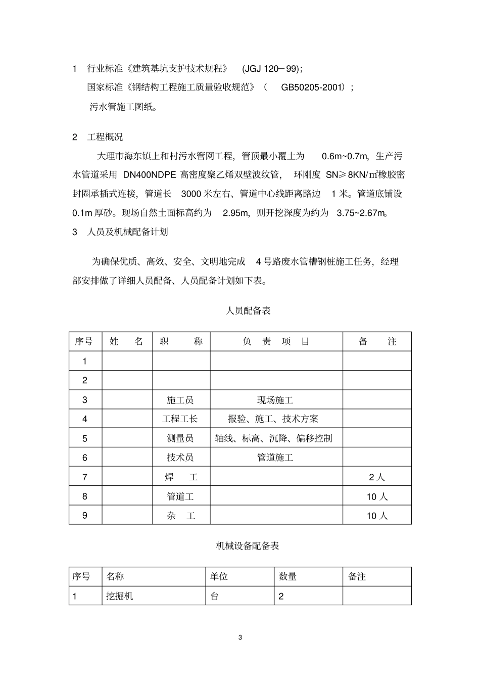 污水管槽钢桩基坑支护重点讲义资料_第3页