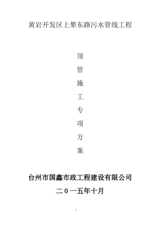 污水管线顶管方案资料